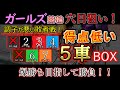 【競輪検証】ガールズ競輪敗者戦!穴目狙い5車BOXで勝負してみた!!いつから錯覚していた?敗者戦強い選手が来ると…!