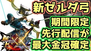 【MHXX実況】新ゼルダ弓の先行配信イベントが最大金冠確定クエストだから勲章勢は急げ！【モンハンダブルクロス】