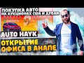 Auto Hayk авто из Армении 2021. Открытие офиса в России. Покупка авто на аукционах США и Дубаи.