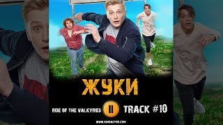 Сериал ЖУКИ музыка OST 10 ride of the valkyries Вячеслав Чепурченко