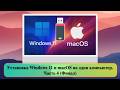 Установка Windows 11 и macOS на один компьютер. Часть 4 (Финал)