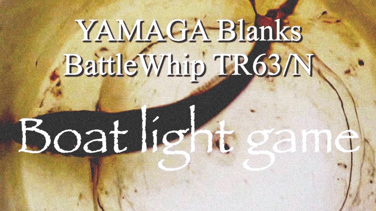 ヤマガブランクス ティップランロッド『バトルウィップ TR63/N』での 