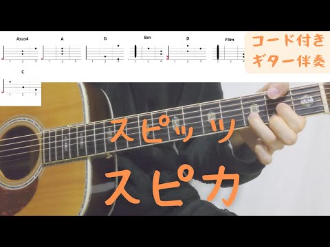 【ギターコード付き】スピッツ/スピカ【アコギ弾いてみた】