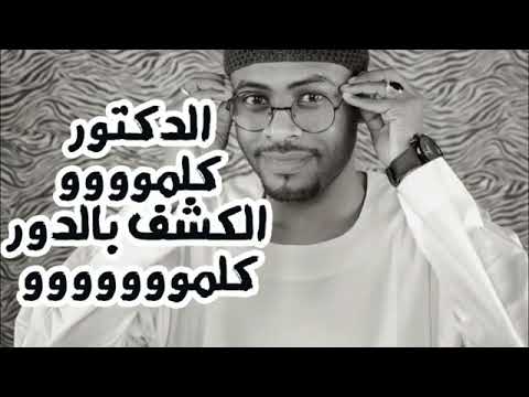الدكتور كلموووو الكيف بالدور