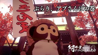 ぶらり、アブさんぽの巻（VRChat）