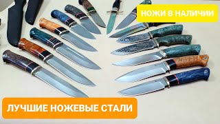 Ножи из порошковых сталей от Мастерской Семина! НОЖИ В НАЛИЧИИ! М390 | S390 И S290 | Vanadis 10 | D2