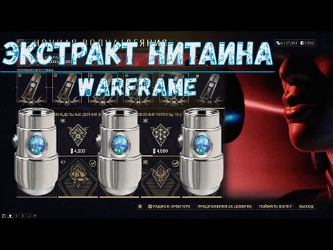 Warframe. Где достать экстракт нитаина 2020. Как получить экстракт нитаина 2020. Советы.