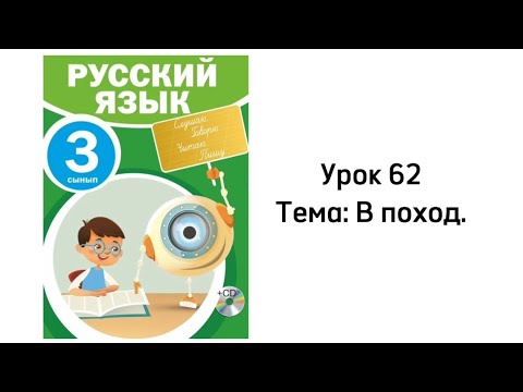 Русский язык 3 класс Урок 62 Тема: В поход