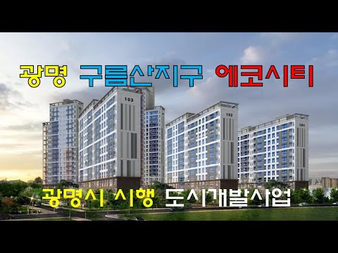 광명 구름산지구 예코시티