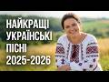 Нові Пісні 2026 Березень Топ Хіти 2025 2026 Найкраща Збірка