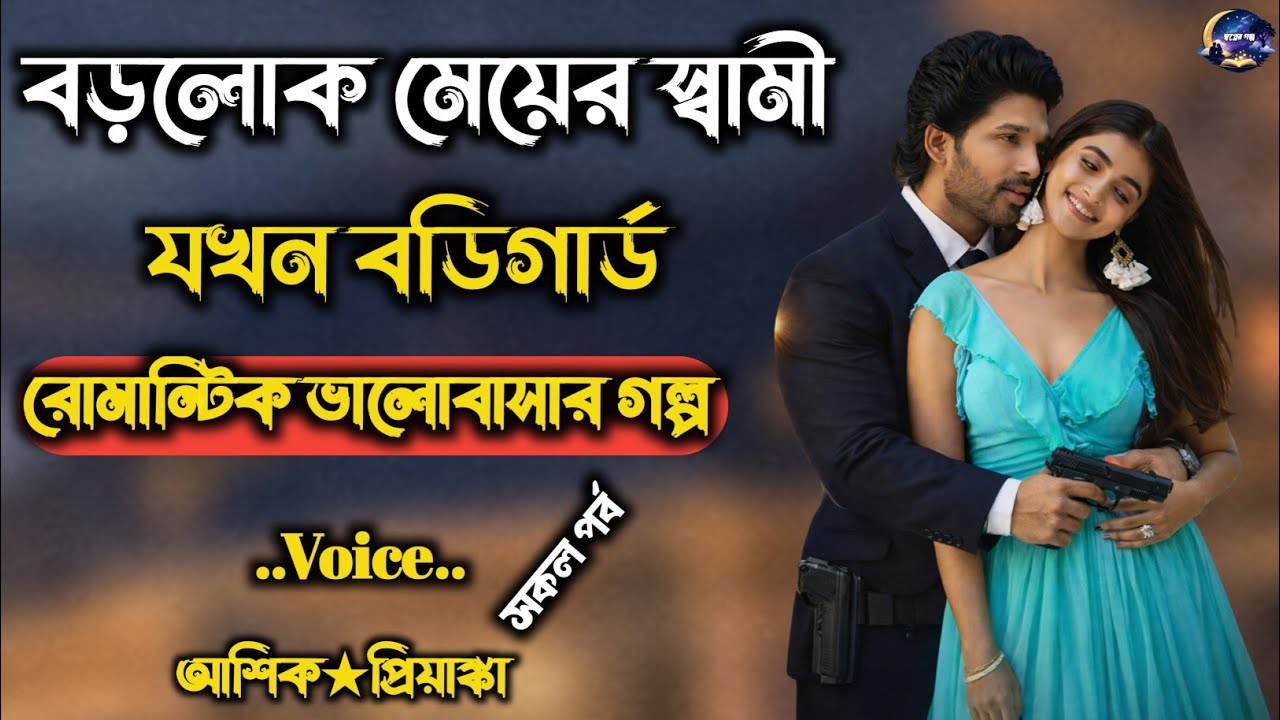 বড়লোক মেয়ের স্বামী যখন বডিগার| সকল পর্ব |Romantic love story | Voice : আশিক★প্রিয়াংকা 