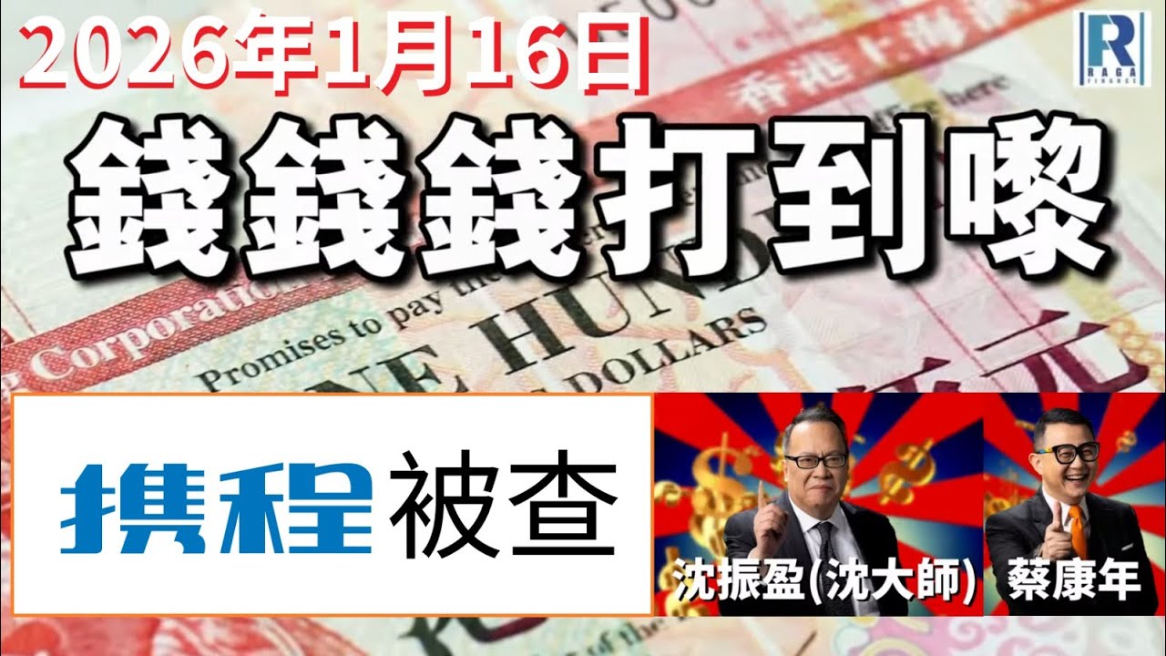 錢錢錢打到嚟 20260116 - Part 4/5：攜程被查