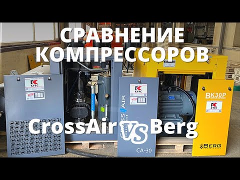 ⚙️Сравнение компрессоров Berg и CrossAir DALI