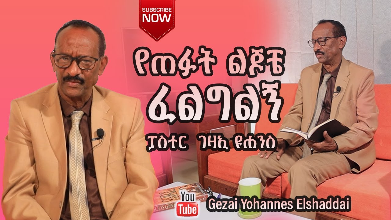 የጠፉት ልጆቼ ፈልግልኝ ll ፓስተር ገዛኢ ዩሐንስ ll Gezai Yohannes Elshaddai