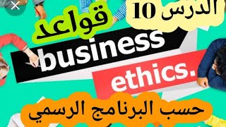 الإنجليزية 89: الدرس العاشر (BAC) من وحدة أخلاق التعاملUnit : Ethics in Business