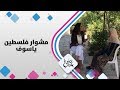 ياسوف فلسطين حلوة يا دنيا 