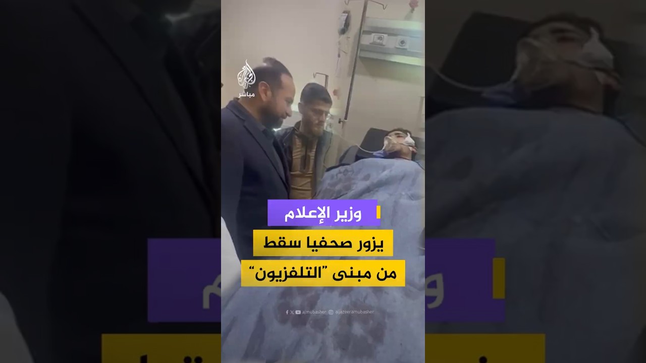 وزير الإعلام يزور صحفيا سقط من مبنى “التلفزيون”