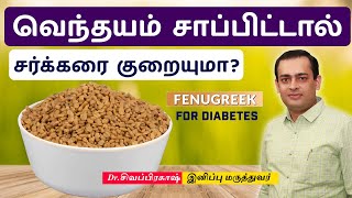 Fenugreek for Diabetes | வெந்தயம் சாப்பிட்டால் சர்க்கரை குறையுமா? Dr Sivaprakash