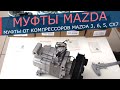 Муфта компрессора кондиционера Mazda. Самые распространенные муфты от автомобилей Mazda 3, 6, 5, CX7