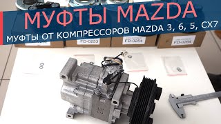 Муфта компрессора кондиционера Mazda. Самые распространенные муфты от автомобилей Mazda 3, 6, 5, CX7
