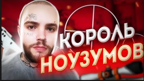 ИГРАЮ ОНЛИ НОУЗУМ!