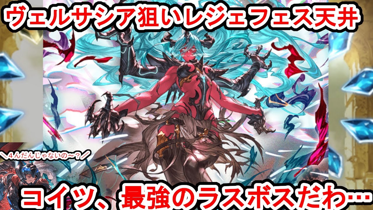 ヴェルサシア狙ってめっちゃ叫んだレジェフェス最終日！諦めない者にのみ奇跡は舞い降りる【グラブル】