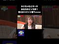 みりちゃむとサーヤ「あなたはどっち派?」答えはコメント欄でwww #NOBROCKTV #佐久間宣行 #Shorts #みりちゃむ #ラランド