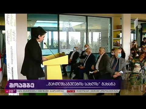 „მართლმსაჯულების სახლის“ გახსნა