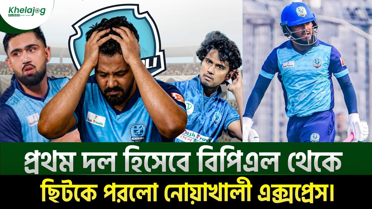 প্রথম দল হিসেবে বিপিএল থেকে ছিটকে পরলো নোয়াখালী এক্সপ্রেস।