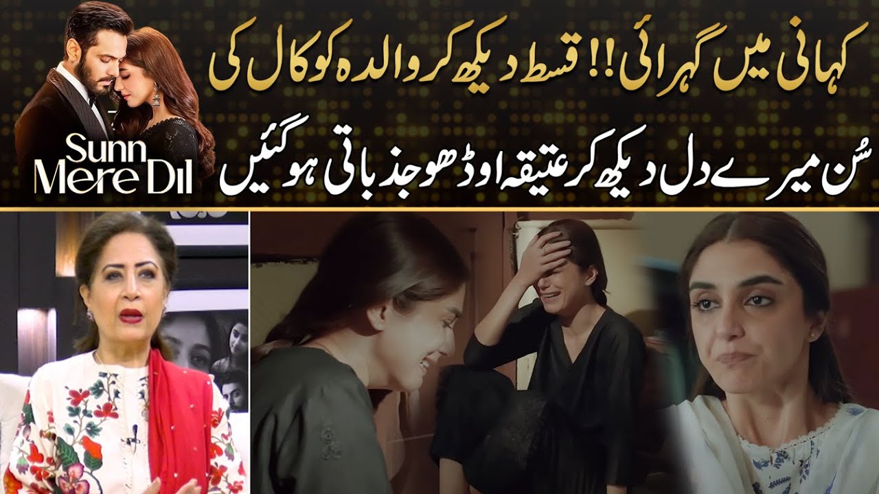 Why Atiqa Odho Call Her Mother After Watching Sunn Mere Dil Drama Scene ...
