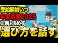 2025年年金制度変更!受給開始時期をいつにするのが「正解」なのか?