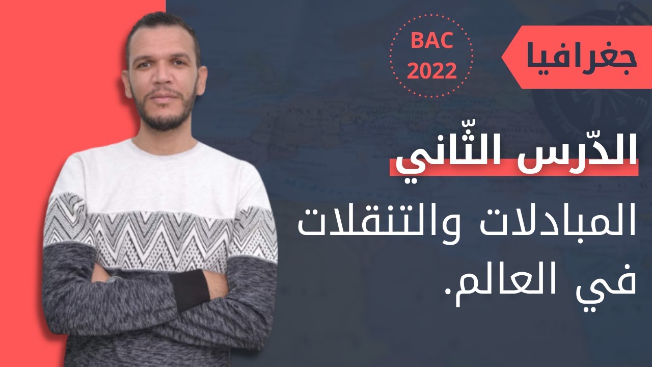 بكالوريا 2022 : درس المبادلات والتنقلات في العالم جميع الشعب ( الأستاذ بورنان )