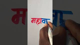 महावीर Name Marker Pen Hindi Handwriting Video Calligraphy Video shorts shortvideo shortsfeed