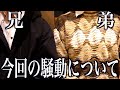 今回の騒動について