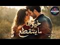 خيوط ما بتنقطع يمكن الروح بتعرف روحك قبل ما تنكتب حكايتنا Viral Love Song 