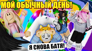 МОЙ ДЕНЬ В РОБЛОКСЕ И РЕАЛЬНОЙ ЖИЗНИ! Roblox Family Paradise