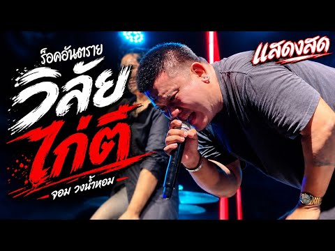 วิลัยไก่ตี (เจ้าตื่นเช้าไปเรียน) - วงน้ำหอม [จอม วงน้ำหอม] ต้นฉบับ 