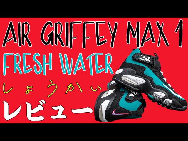 ロ*カ様 NIKE AIR GRIFFEY MAX 1 日本未発売 日本未発売】Air Griffey Max 1 Freshwater(2021)最速レビュー！ - YouTube