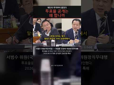 투표율 공개는 왜 합니까, 서범수가 되물은 제도의 목적