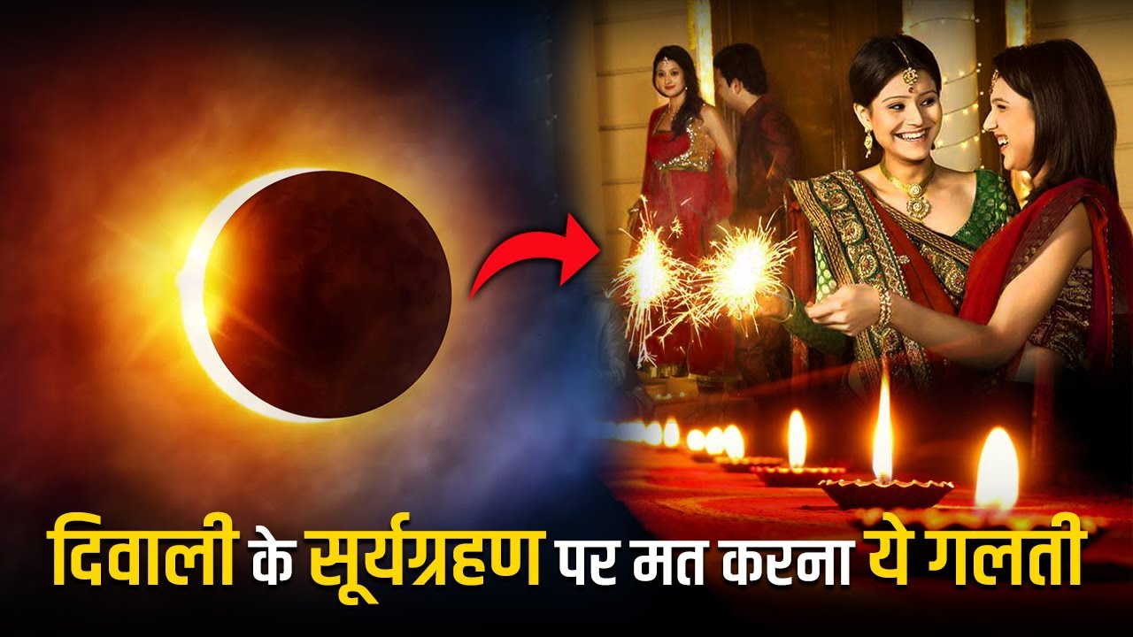 दिवाली पर लग रहा है सूर्यग्रहण क्या करे क्या नहीं, देख लो वीडियो में। Diwali 2022