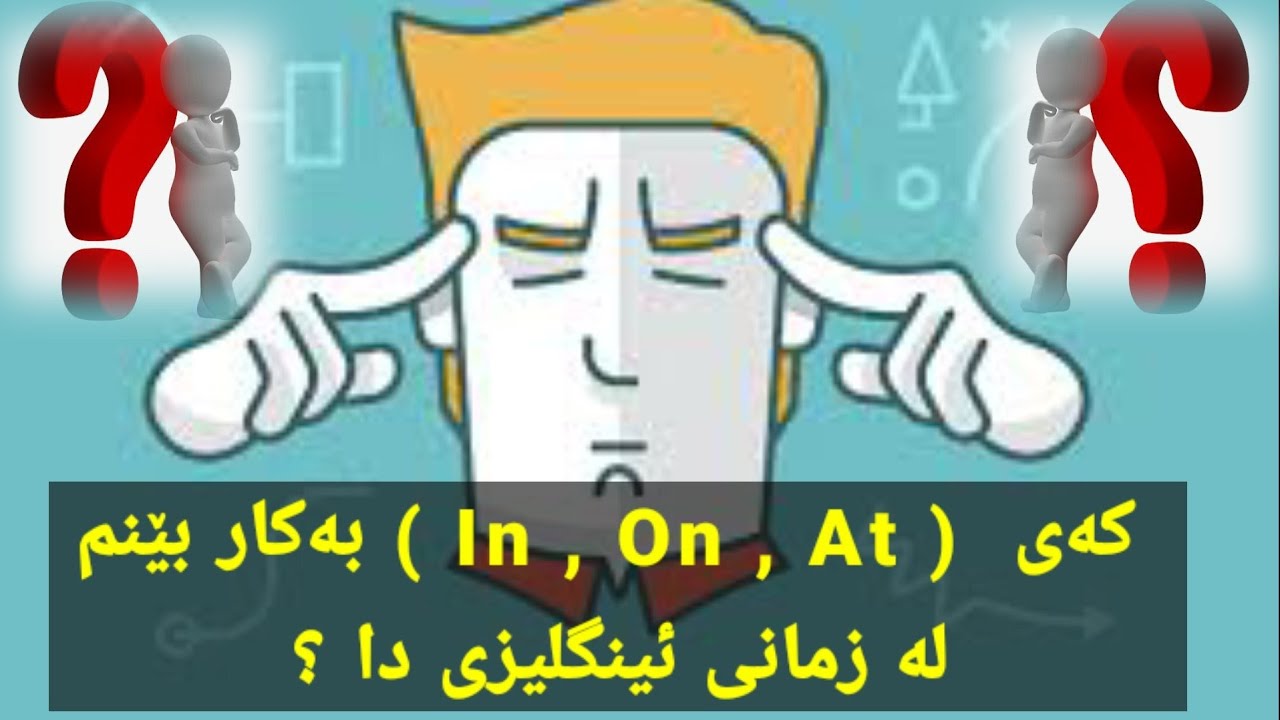 Как использовать In, On, At со временем и местом