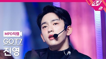 [MPD직캠] 갓세븐 진영 직캠 4K 