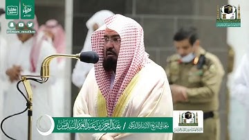 الشيخ السديس وتلاوة من سورة الأحزاب لصلاة المغرب بالمسجد الحرام الموافق ٢٨رمضان لعام ١٤٤١هجرية