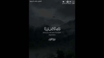 ﴿ويوم نسير الجبال وترى الأرض بارزة وحشرناهم فلم نغادر منهم أحدا﴾ | القارئ: راشد الحليبة