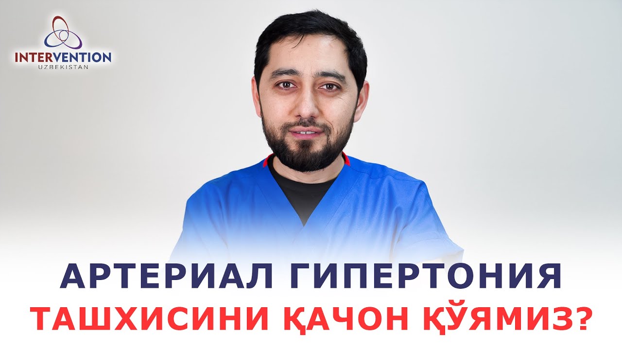 Артериал гипертония ташхисини қачон қўямиз?