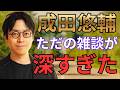 【楽に生きよう】成田から綺麗なポエムのような言葉が。。。ネットからTwitterから人生論まで。。。