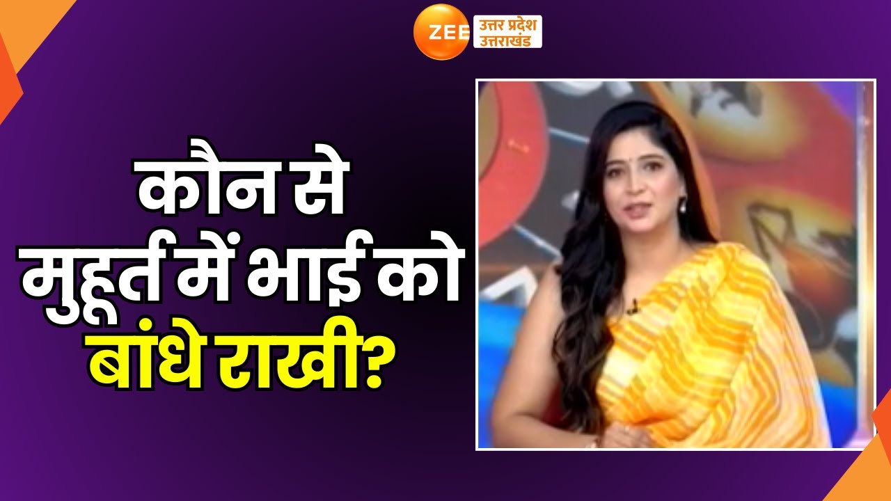 Rakhsha Bandhan : एस्ट्रो से जानें कैसे मनाएं रक्षाबंधन? कौन से मुहूर्त ...