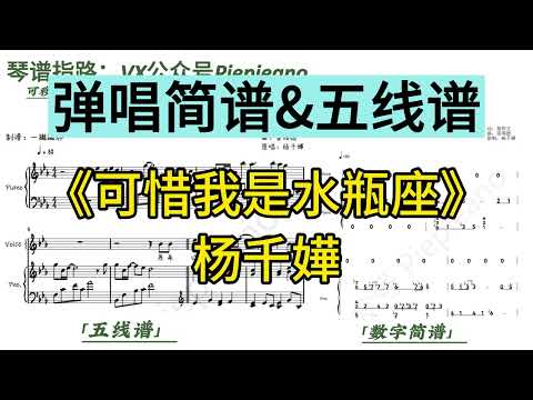 可惜我是水瓶座 (弹唱简谱附歌词) - 杨千嬅