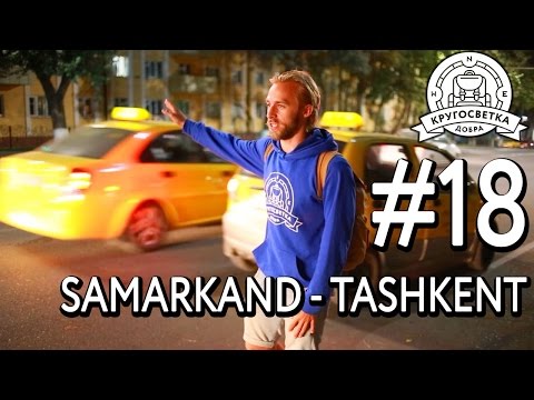 #18 Как правильно торговаться с таксистами? Дорога Самарканд - Ташкент