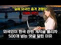 [해외반응] 외국인들이 보는 한국의 충격적인 모습 | &quot;왜 한국이 기억에 남냐고?&quot; | 댓글 500개 넘게 달린 어느 외국인의 한국에 대한 이야기